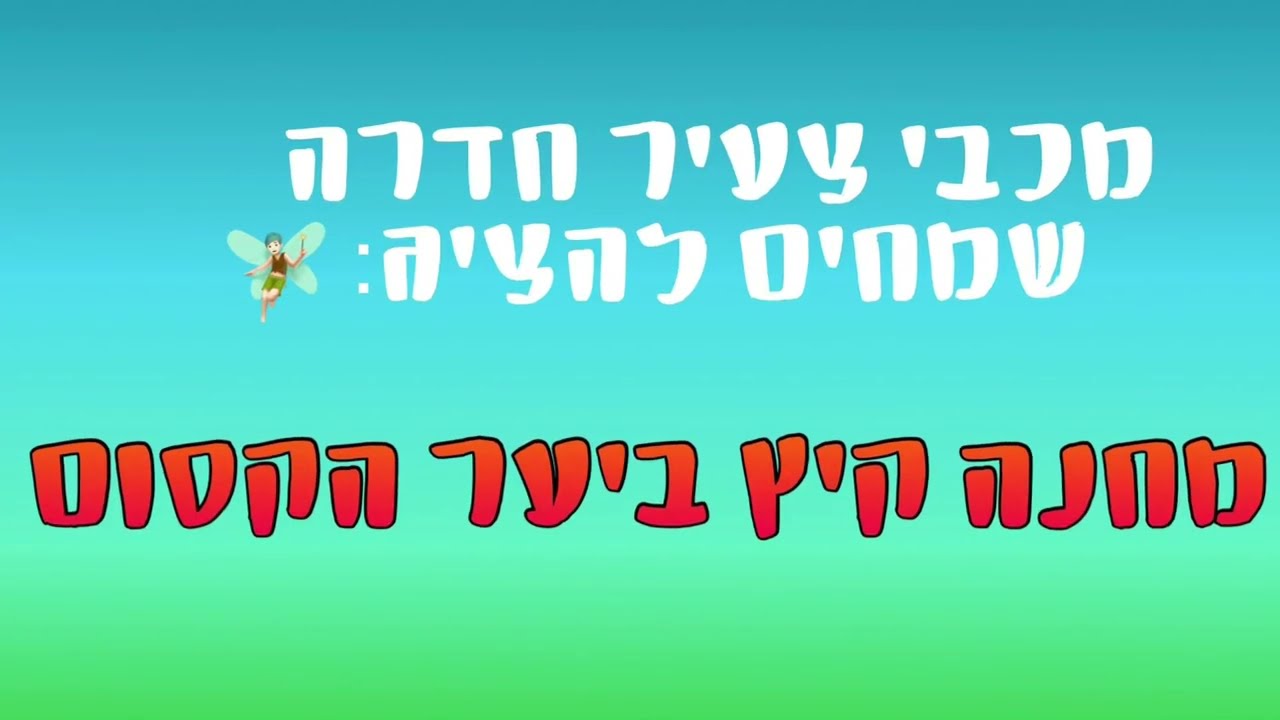 מכבי צעיר חדרה- מחנה קיץ 2022 ביער הקסום🧚🏻‍♂️🥳