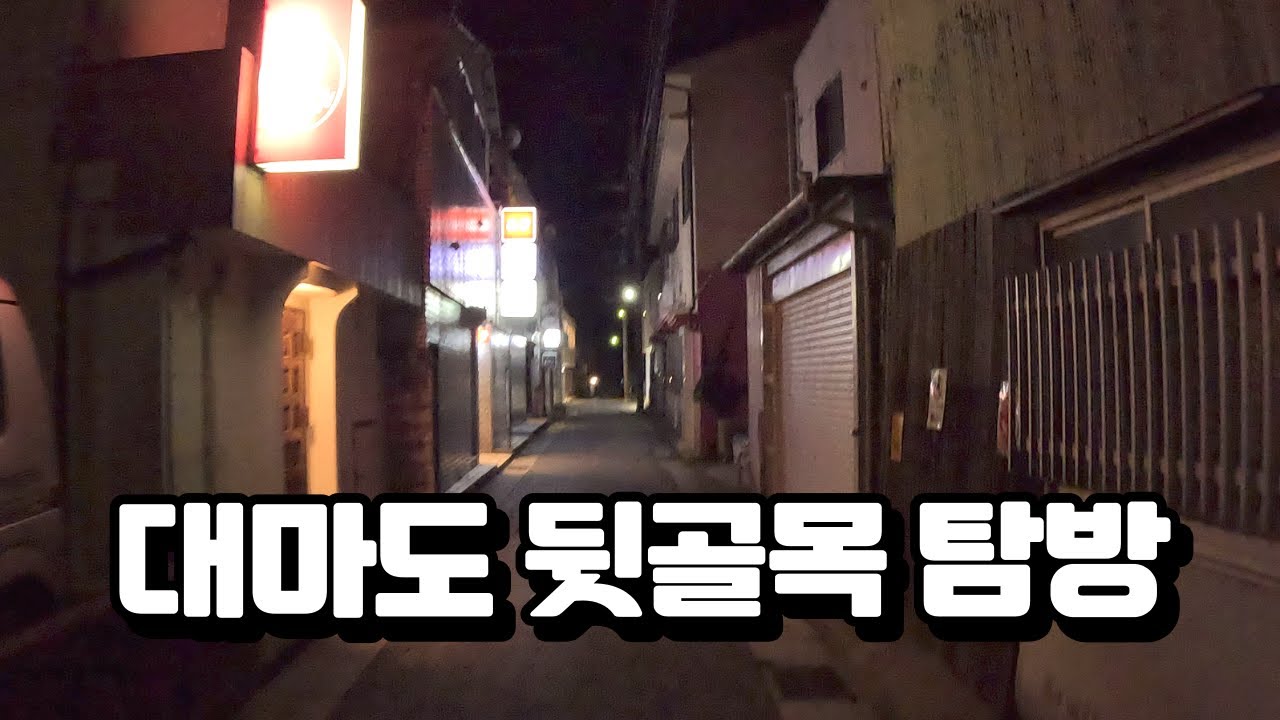 대마도의 밤거리를 배회하다