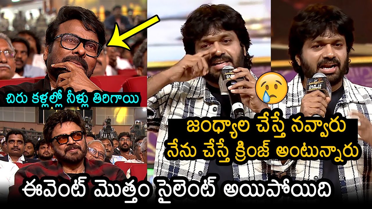 Anil Ravipudi Speech at #ManaShankaraVaraPrasadGaru Pre-Release Event | Venkatesh & Chiranjeevi