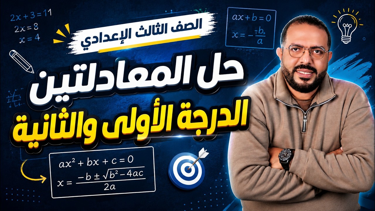 الصف الثالث الأعدادي -  حل المعادلتين الدرجة الأولى والثانية
