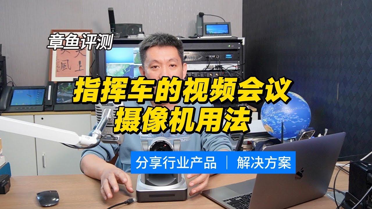 应急指挥车视频会议摄像机用法