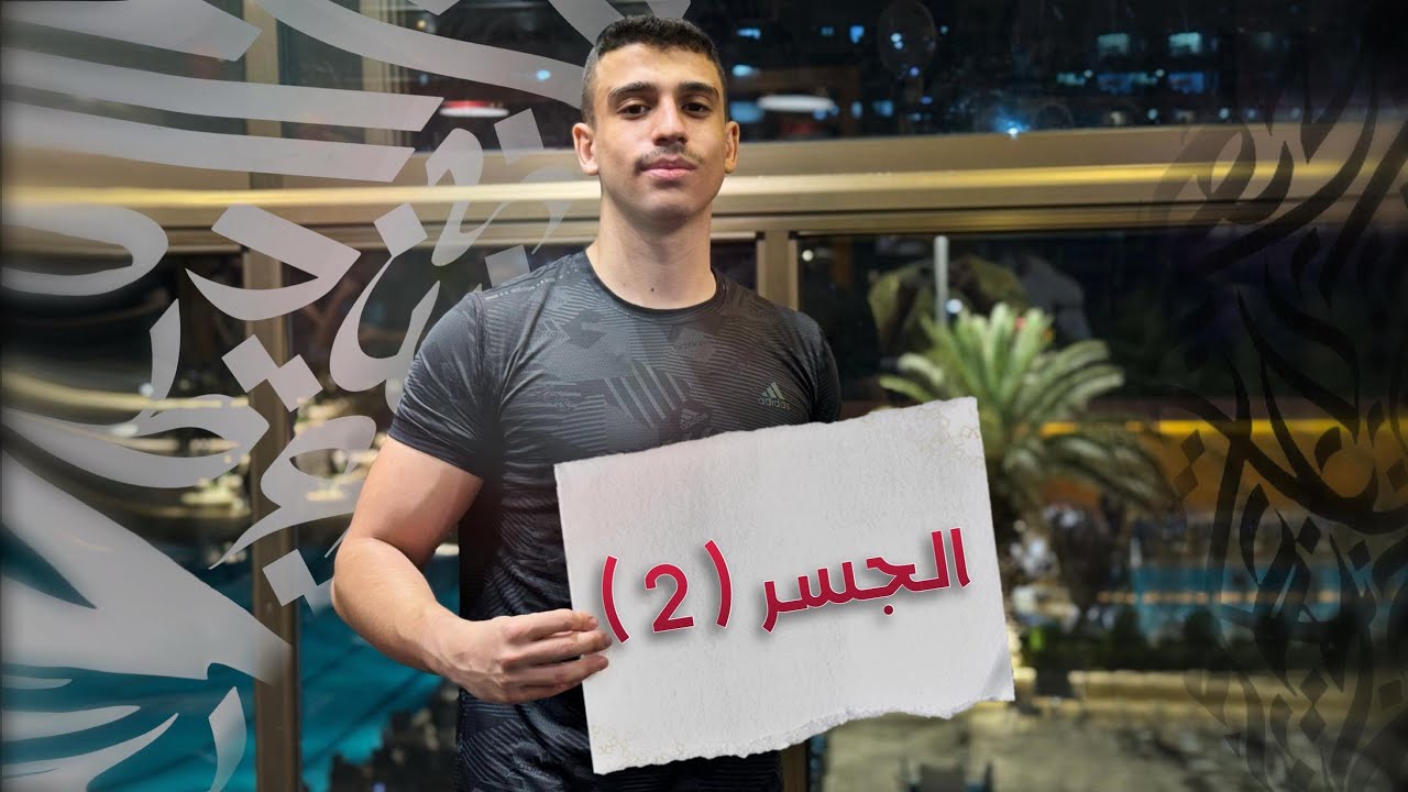 قصيدة الجسر 2 | بكالوريا علمي وأدبي
