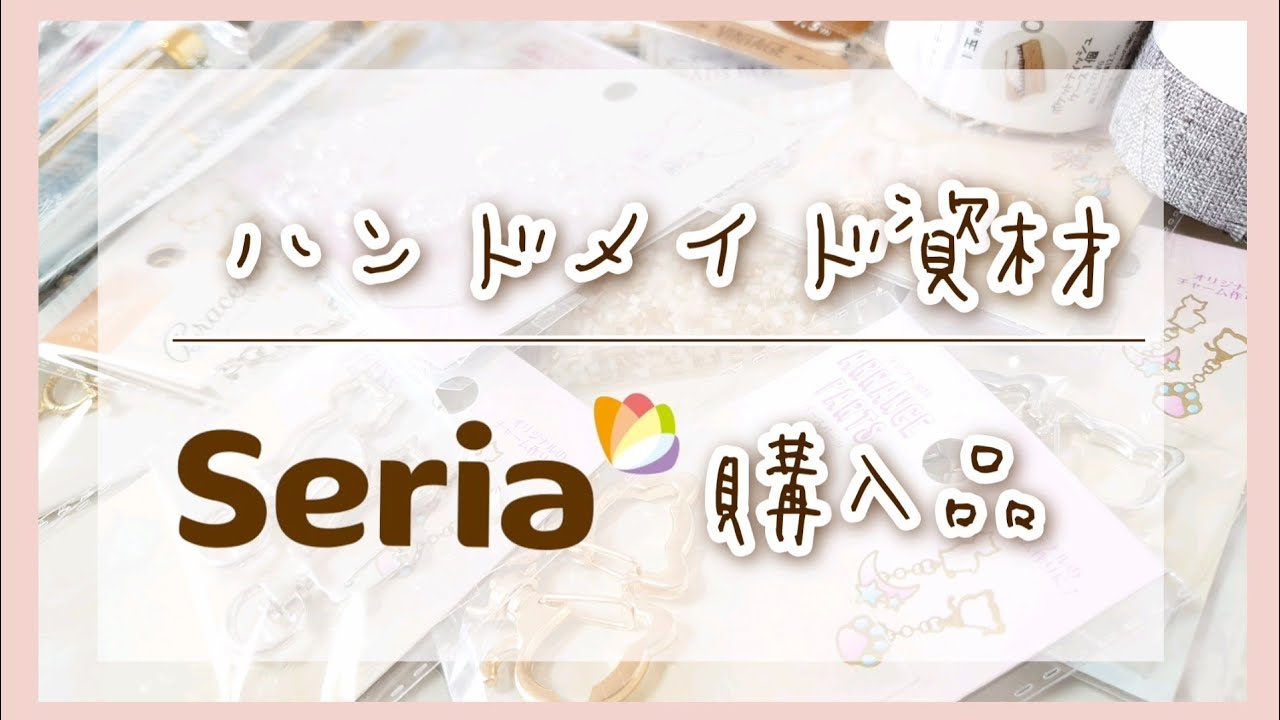 【Seria】ハンドメイド資材～購入品～【100均】