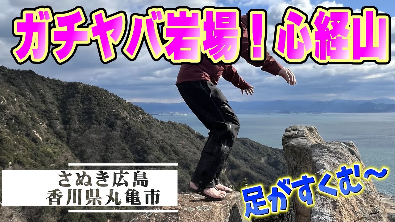 500座達成！さぬき広島　島山100選　心経山・王頭山