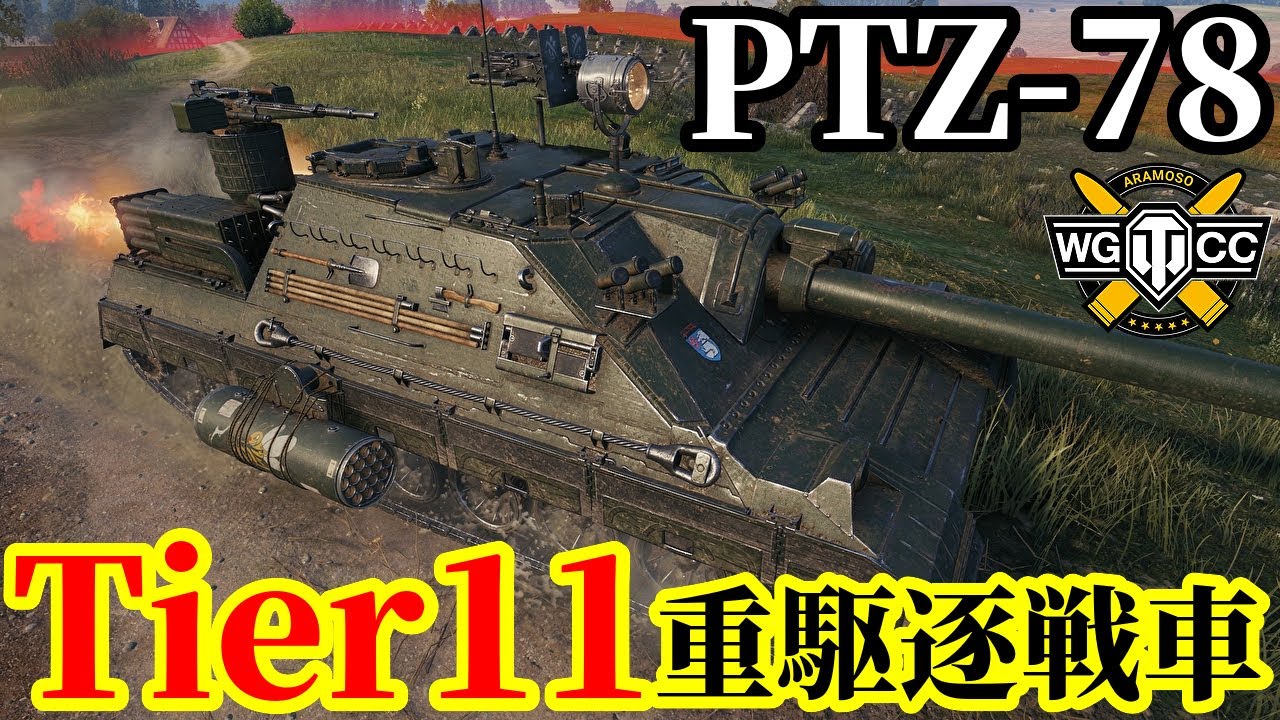 【WoT:PTZ-78】ゆっくり実況でおくる戦車戦Part2206 byアラモンド【World of Tanks | Tier11駆逐戦車】