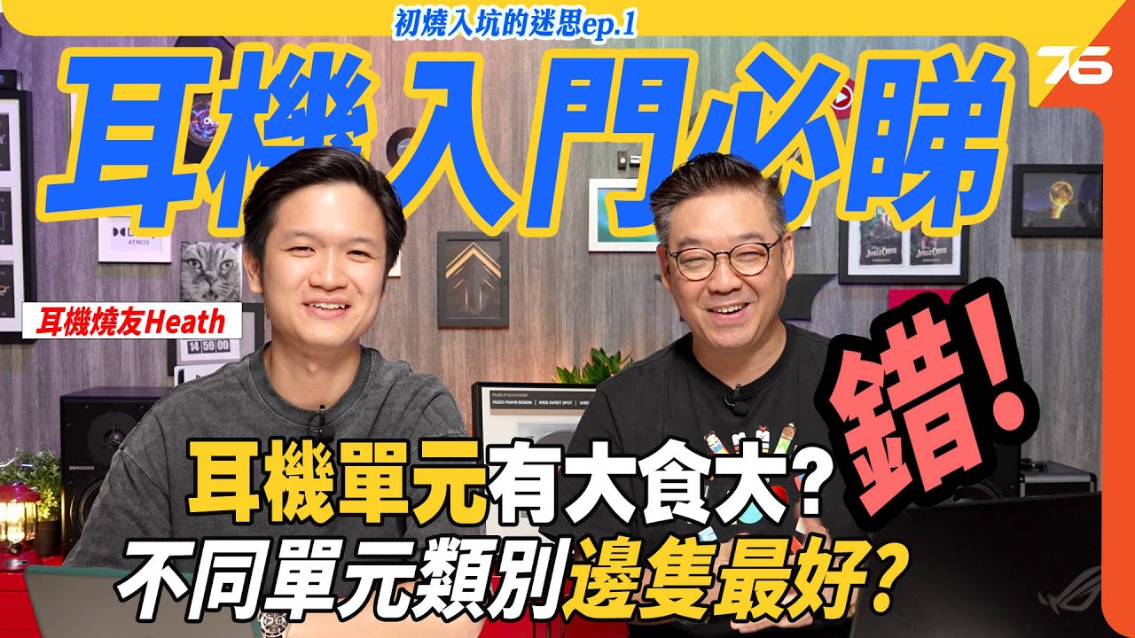 🎧 買耳機前必睇！單元結構點影響音質？🔍｜耳機迷思 EP.1 ft. Heath（✨每週三更新，共四集！📅）【CC字幕｜耳機教學】