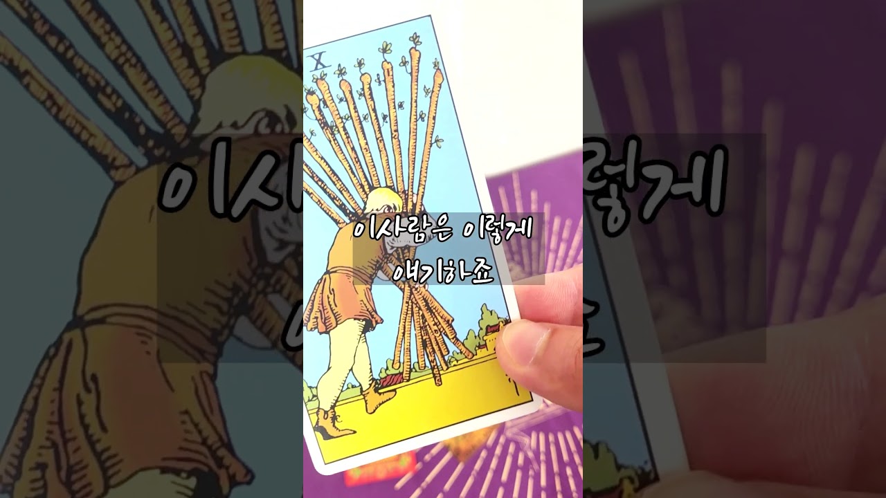 10 완드 ten of wands 완즈 10번 카드  #타로배우기 #지식 #타로카드배우기