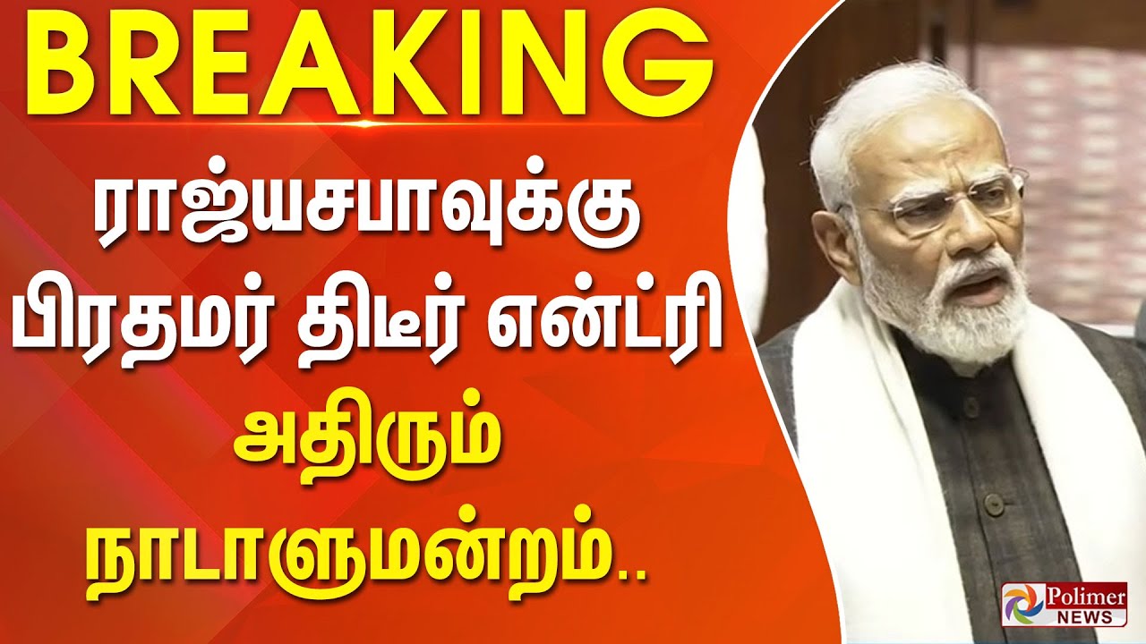 #BREAKING | PMModi | Parliament | ராஜ்யசபாவுக்கு பிரதமர் திடீர் என்ட்ரி ..அதிரும் நாடாளுமன்றம்..
