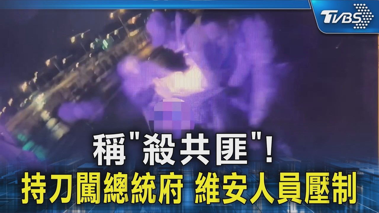 稱「殺共匪」! 持刀闖總統府 維安人員壓制｜TVBS新聞 @TVBSNEWS02