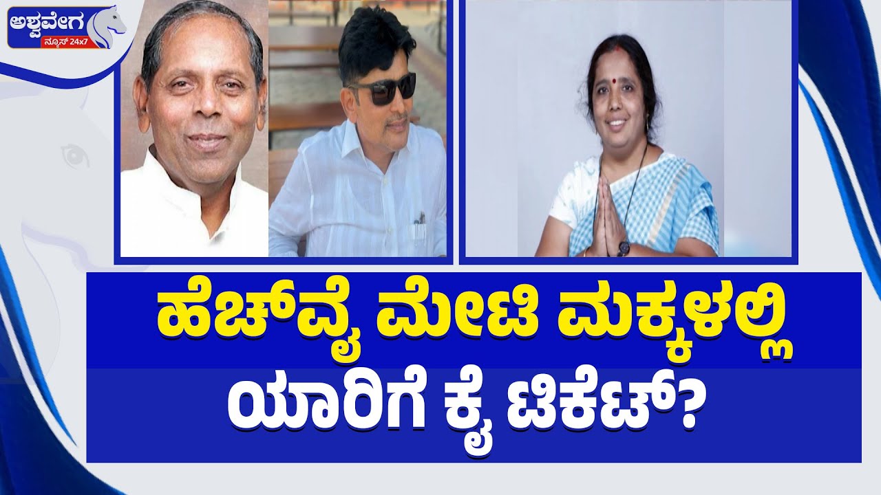 ಹೆಚ್‌ವೈ ಮೇಟಿ ಮಕ್ಕಳಲ್ಲಿ ಯಾರಿಗೆ ಕೈ ಟಿಕೆಟ್‌?‌ | HY Meti Successor Race in Bagalkote By-Election?