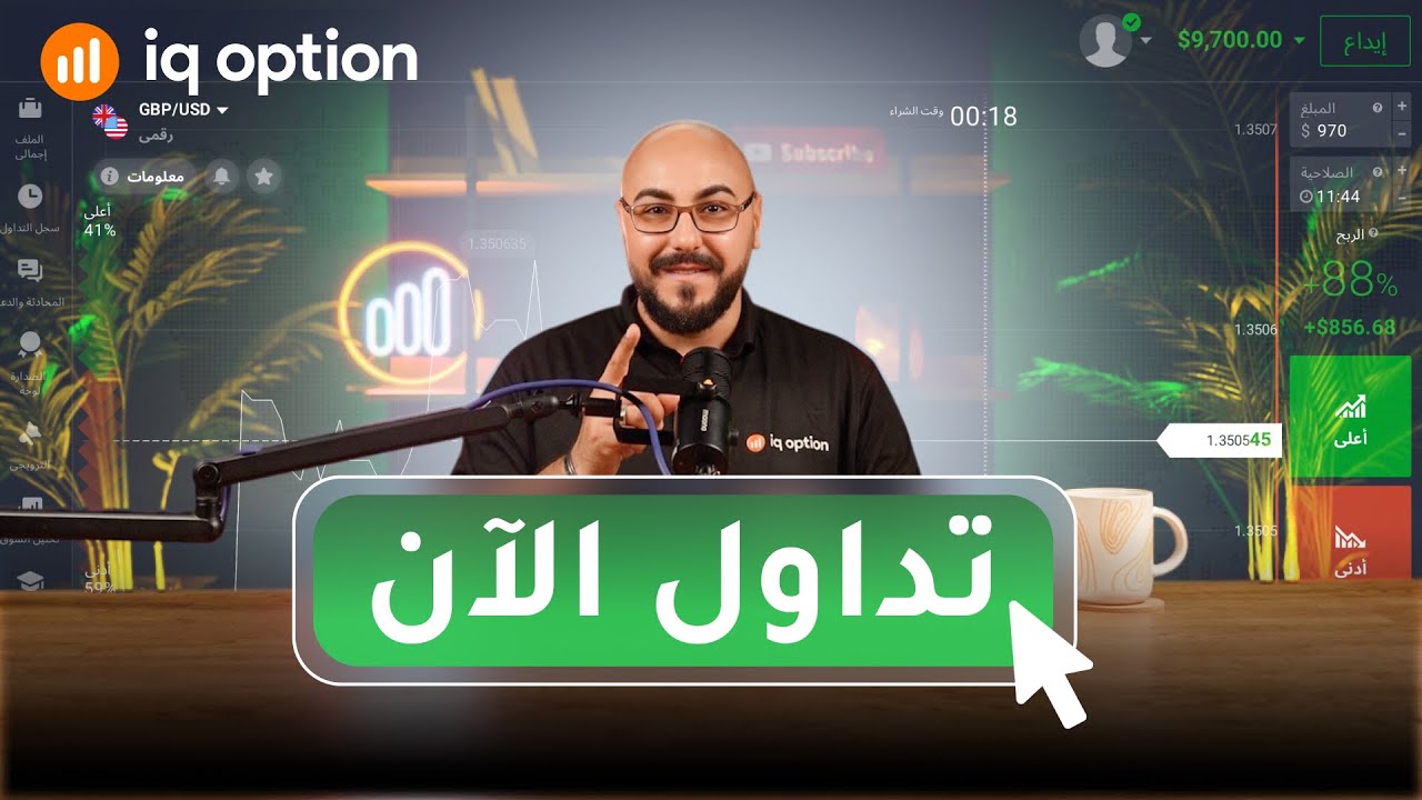 كيفية فتح صفقة كمتداول مبتدئ على منصة IQ Option؟