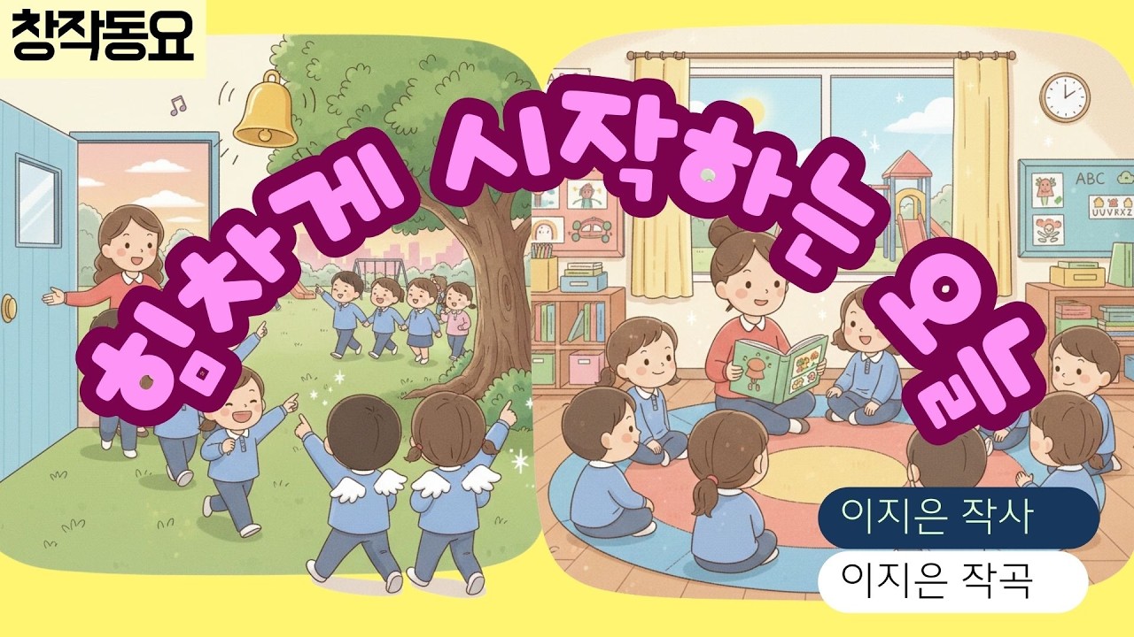 🎵힘차게 시작하는 오늘(이지은 작사/작곡) 창작동요 뮤직비디오_초등동요_유아동요(2022 서울시교육청 학교예술교육 동영상 공모전 금상 수상곡)