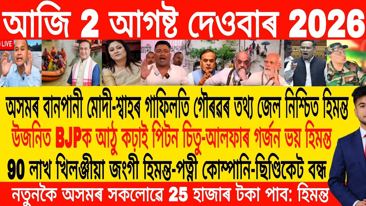 Assamese Morning News Today 02 August  | Assamese News Today | Assamese News | Axomiya Khobor