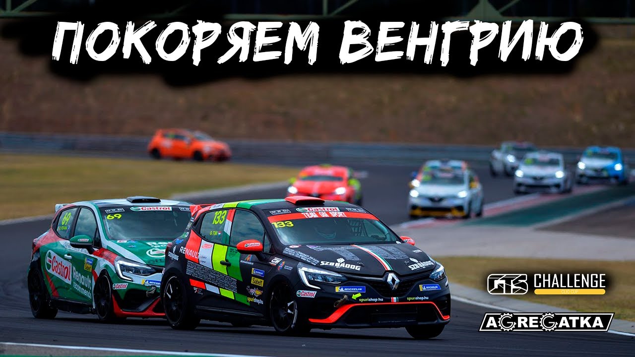Покоряем Венгрию на 2-м этапе клио кап от GTS-Challenge #iracing #simracing #симрейсинг