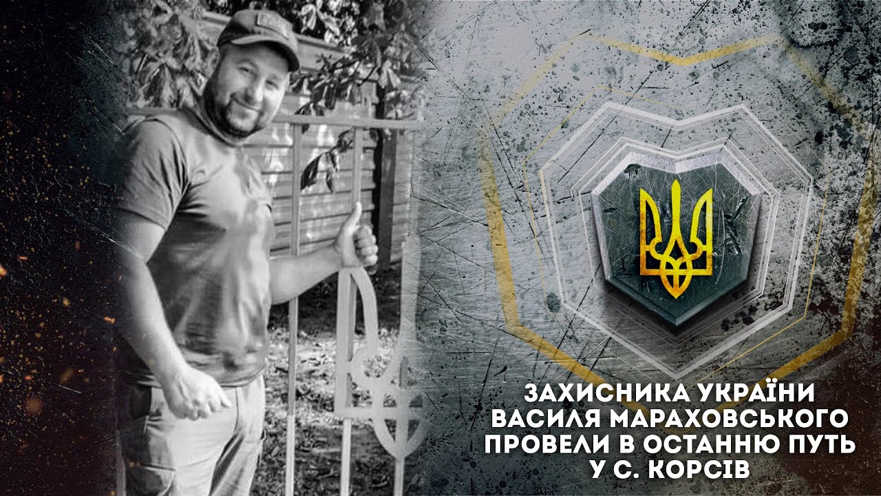 Захисника України Василя Мараховського  провели в останню путь у с. Корсів
