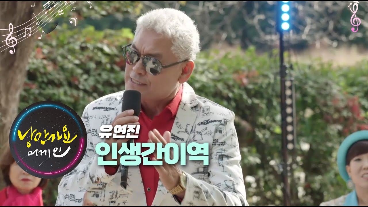 낭만가요 어게인 유연진 인생간이역