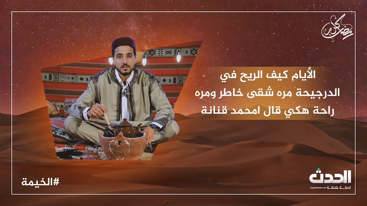 الخيمة  |  الأيام كيف الريح في الدرجيحة مره شقى خاطر ومره راحة هكي