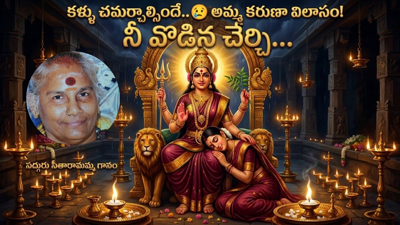 కళ్ళలో నీళ్లు తిరగాల్సిందే! 😭 కరుమారి అమ్మ దివ్య గీతం సద్గురు సీతారామమ్మ గారి గానం 💫💫