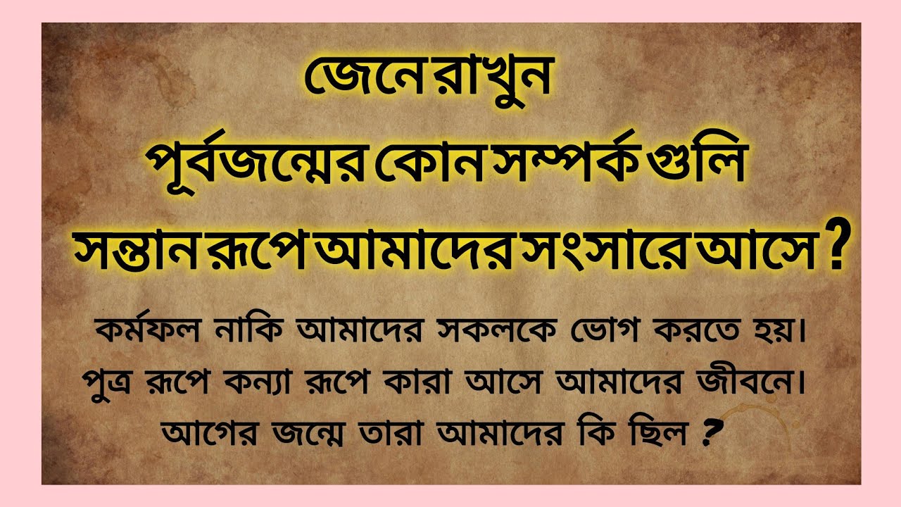 জানেন কি পূর্বজন্মের কোন সম্পর্ক গুলি সন্তান রূপে আমাদের সংসারে আসে ? কর্মফল 