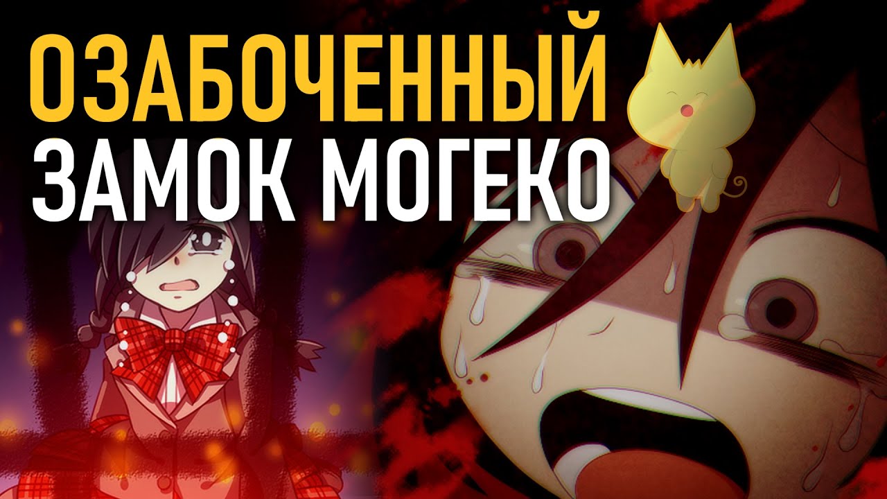 Замок МОГЕКО &mdash; обзор и краткое прохождение jRPG хоррора Mogeko Castle