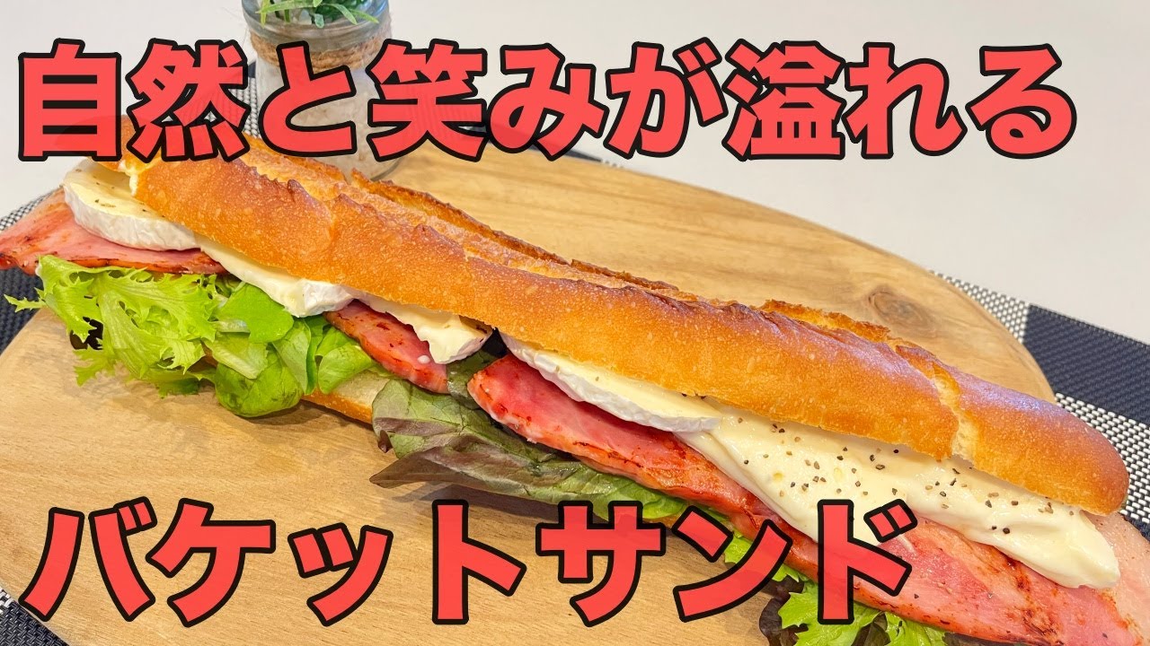 ひと口食べるだけで笑みが溢れるバケットサンド