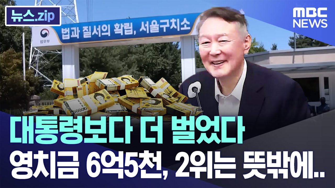 대통령보다 더 벌었다, 영치금 6억5천, 2위는 뜻밖에.. [뉴스.zip/MBC뉴스]