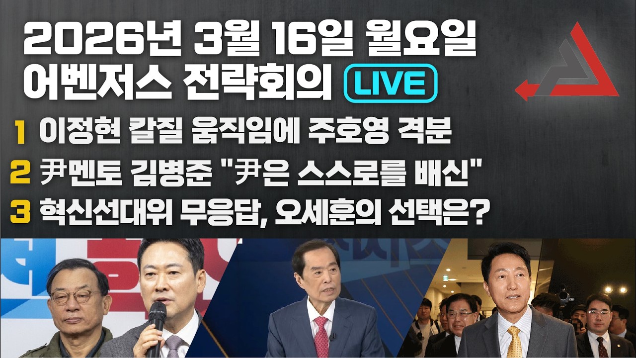 3월 16일 어벤저스 전략회의 LIVE | 신지호 김연주
