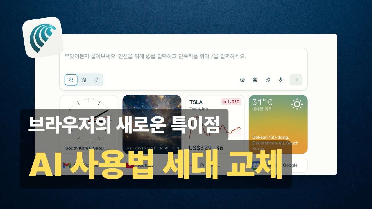 이 영상 하나로 AI브라우저 Perplexity의 Comet 완전 정복!