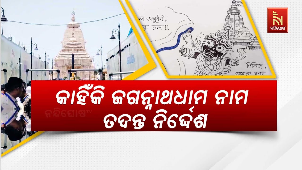 ଦିଘାରେ ଜଗନ୍ନାଥଧାମ ପ୍ରତିଷ୍ଠାରେ ହୋଇଥିଲା ବ୍ରହ୍ମ ସ୍ଥାପନା?Truth Behind Brahma Sthapana in Digha Jagannath