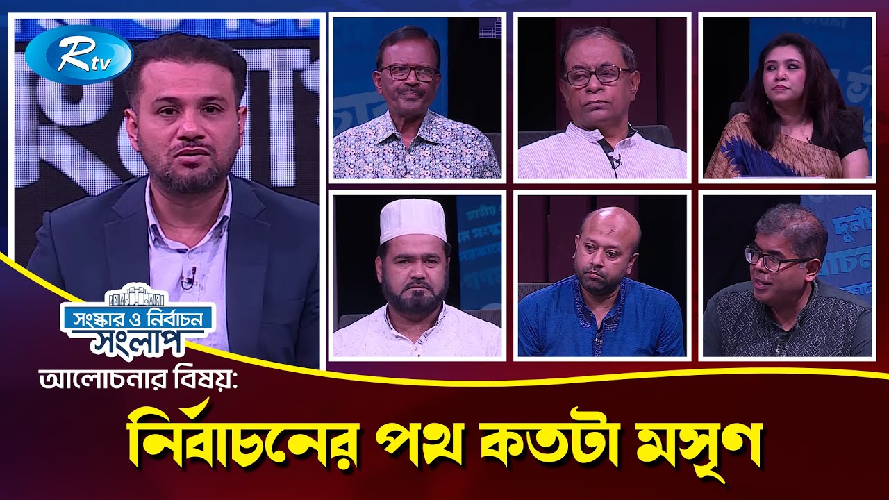 নির্বাচনের পথ কতটা মসৃণ | Sanskar o Nirbachon Songlap | Talk Show | Rtv Live