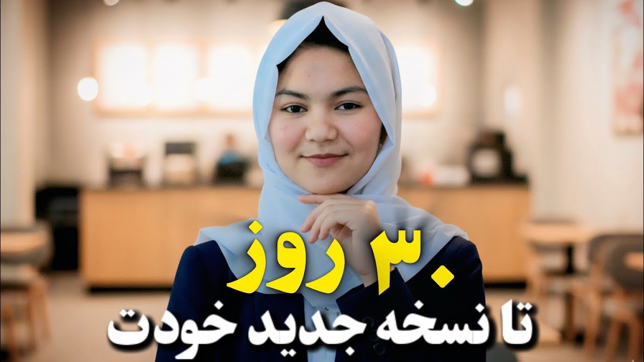 اگر می‌خواهی ۲۰۲۶ را متفاوت شروع کنی... از این ۳۰ روز شروع کن 🎯🔥