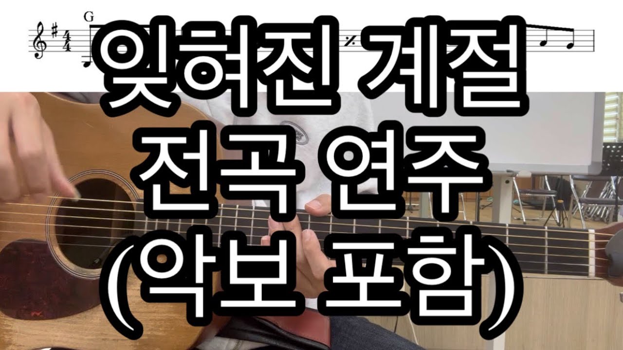 10월이 가기 전에 꼭 불러봐야 하는 잊혀진 계절 (이용) 악보 포함