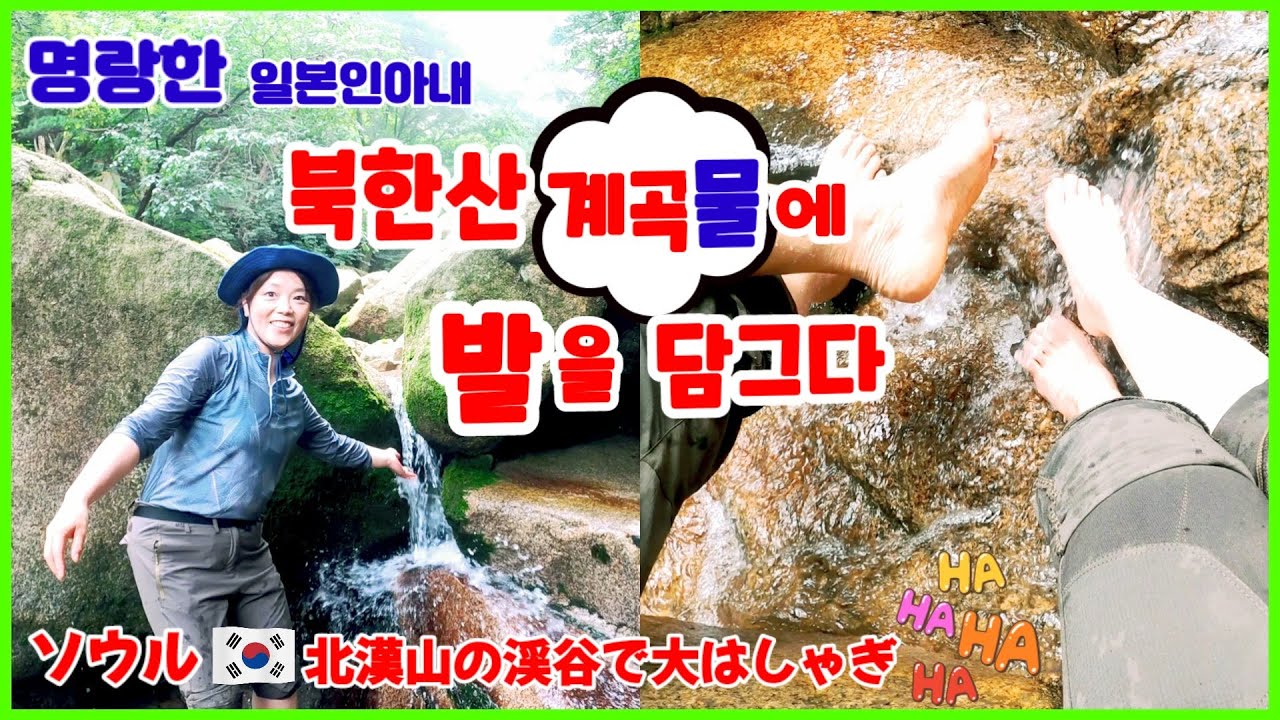【한일부부/국제커플】북한산 계곡물에 발을 담그다✨명랑한일본인아내