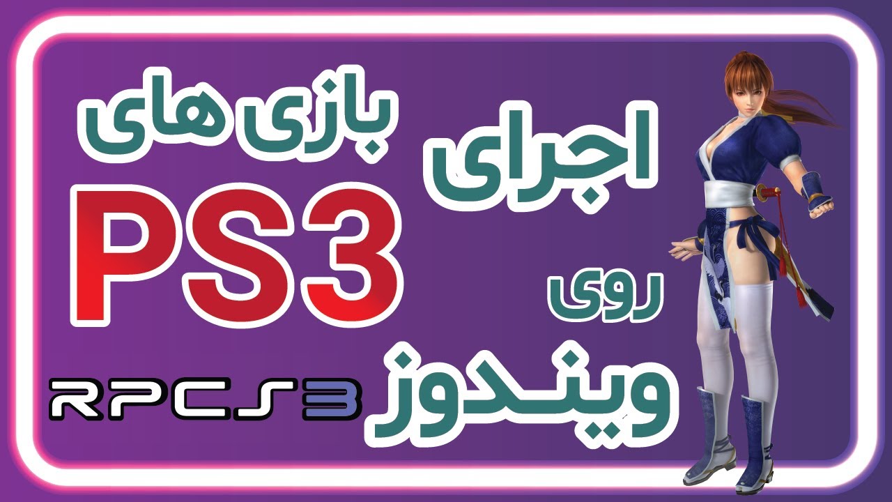 اجرای بازی های PS3 روی کامپیوتر با RPCS3