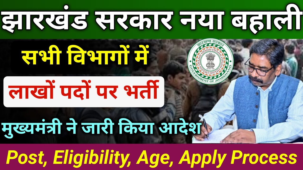 झारखंड में लाखों पदों पर बहाली 2026 | 10th Pass | Govt Job | Jharkhand New Vacancy 2026