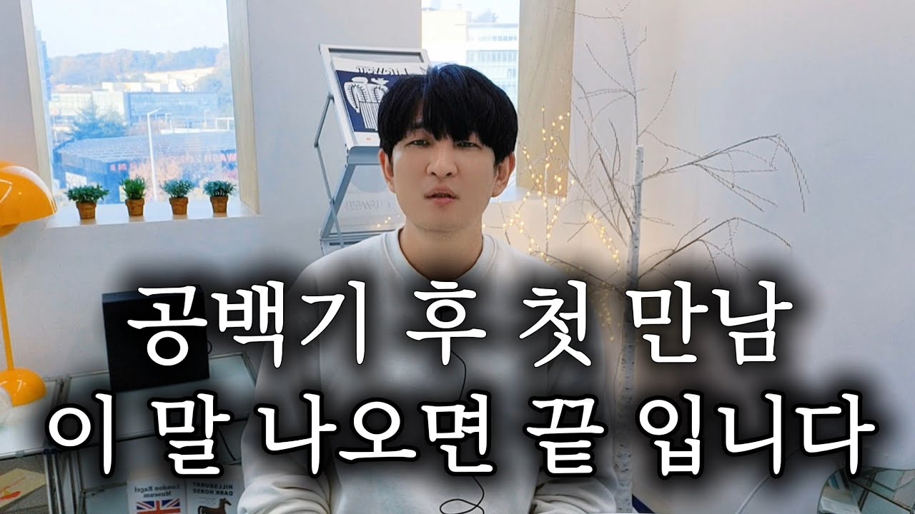 공백기 후 첫 만남, 이 한 가지에서 승부가 갈립니다