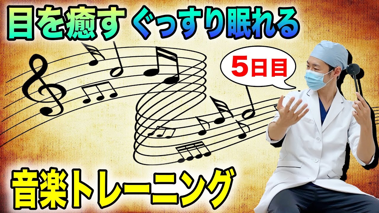 眼精疲労に効くBGMで疲れ目(目の疲れ)を癒す睡眠前の視力回復音楽トレーニング【５日目】
