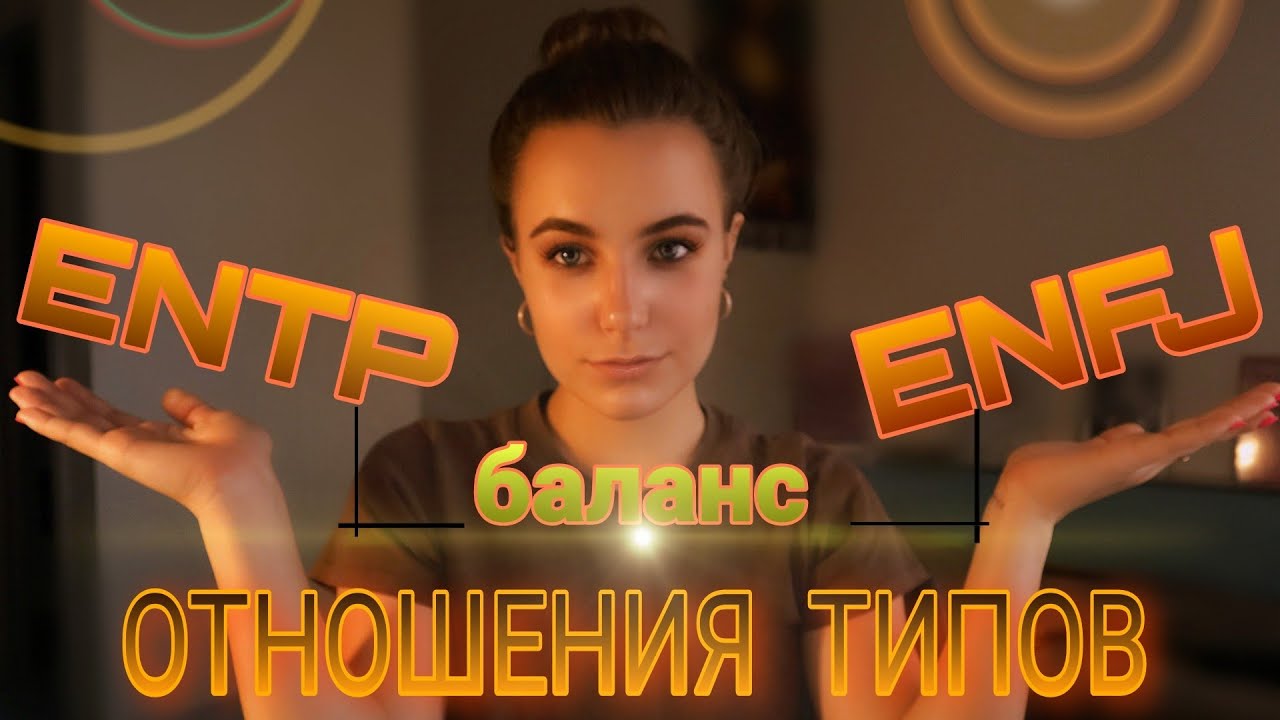 ENTP отношения с ENFJ. Партнёрские отношения! Достигнут баланс!