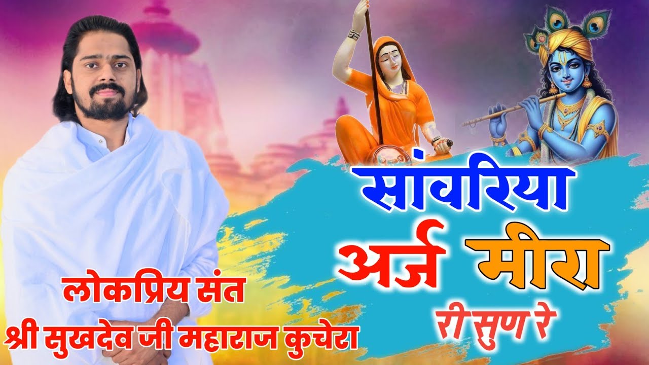 सांवरिया अर्ज मीरा री सुण रे, Sanwriya Arj Meera Ru Sun Re Sukhdevji Maharaj Kuchera सुखदेवजी महाराज