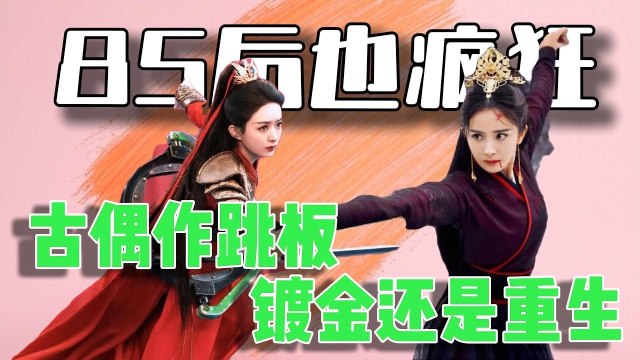 85花转型大战：杨幂的&ldquo;黑红闭环&rdquo;与赵丽颖的二次证明，谁在镀金谁在重生？