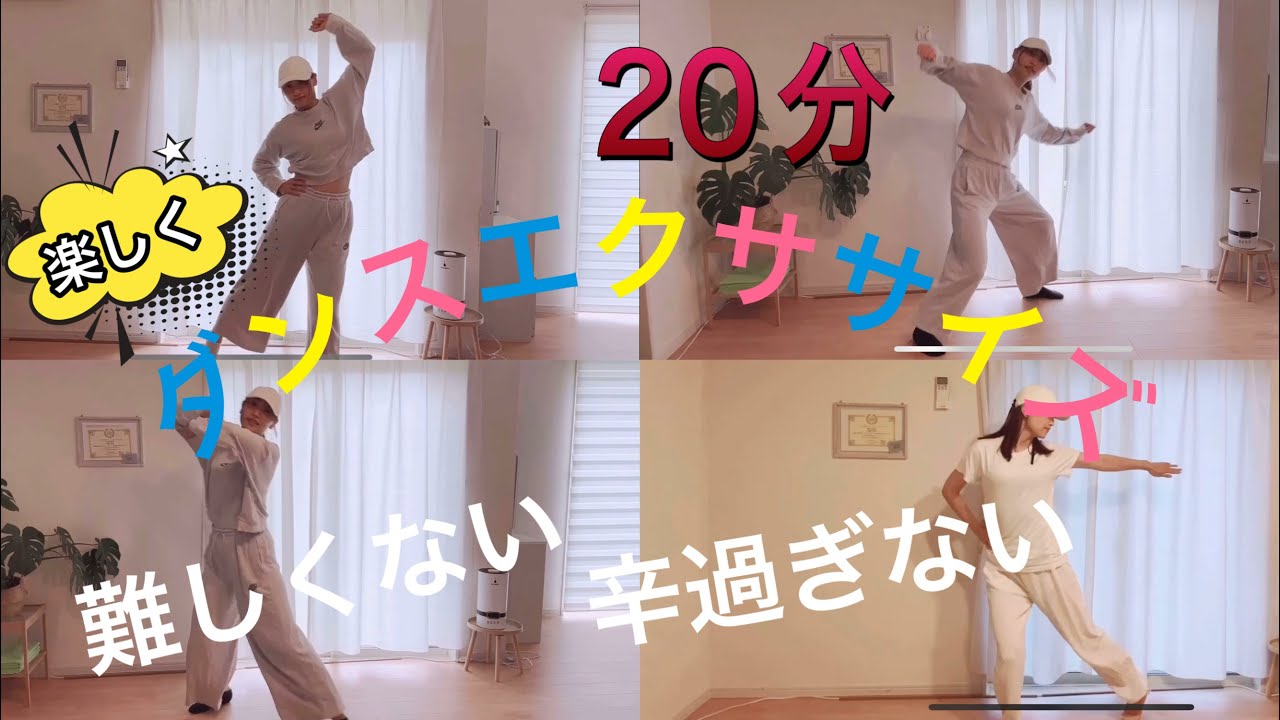 20分簡単有酸素ダンスエクササイズ