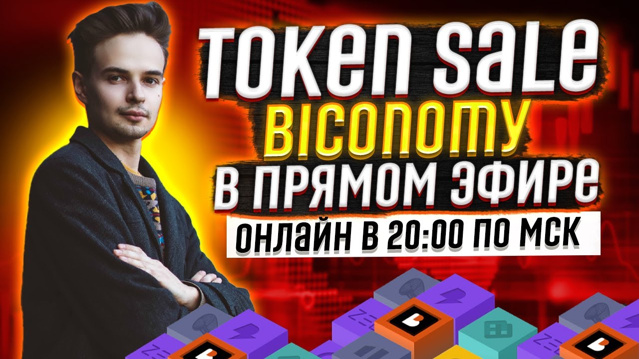 TOKEN SALE BICONOMY В ПРЯМОМ ЭФИРЕ. COINLIST