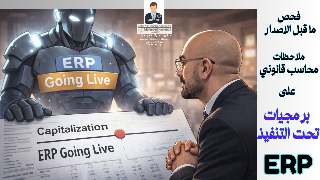فحص ما قبل الاصدار | ملاحظات على برمجيات تحت التنفيذ ERP