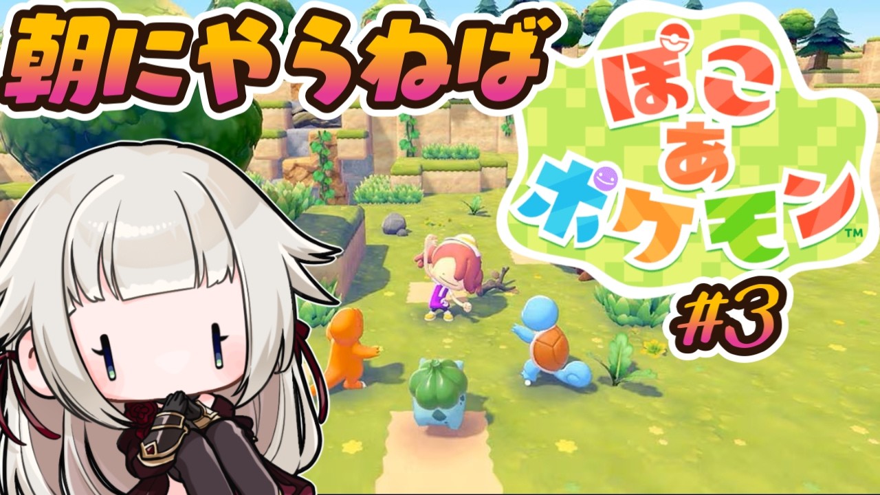 【#3】沼ゲーと評判のぽこあポケモン始めます！！！