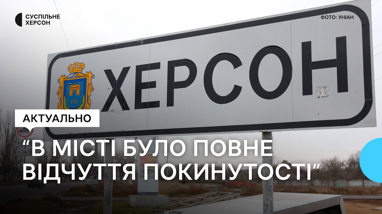 Хто здав Херсон: чому так сталося, які причини та як це вплинуло на жителів міста