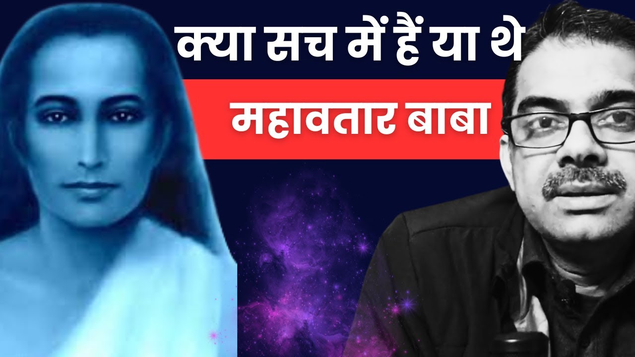 Kya Mahavatar baba sach mein the ?