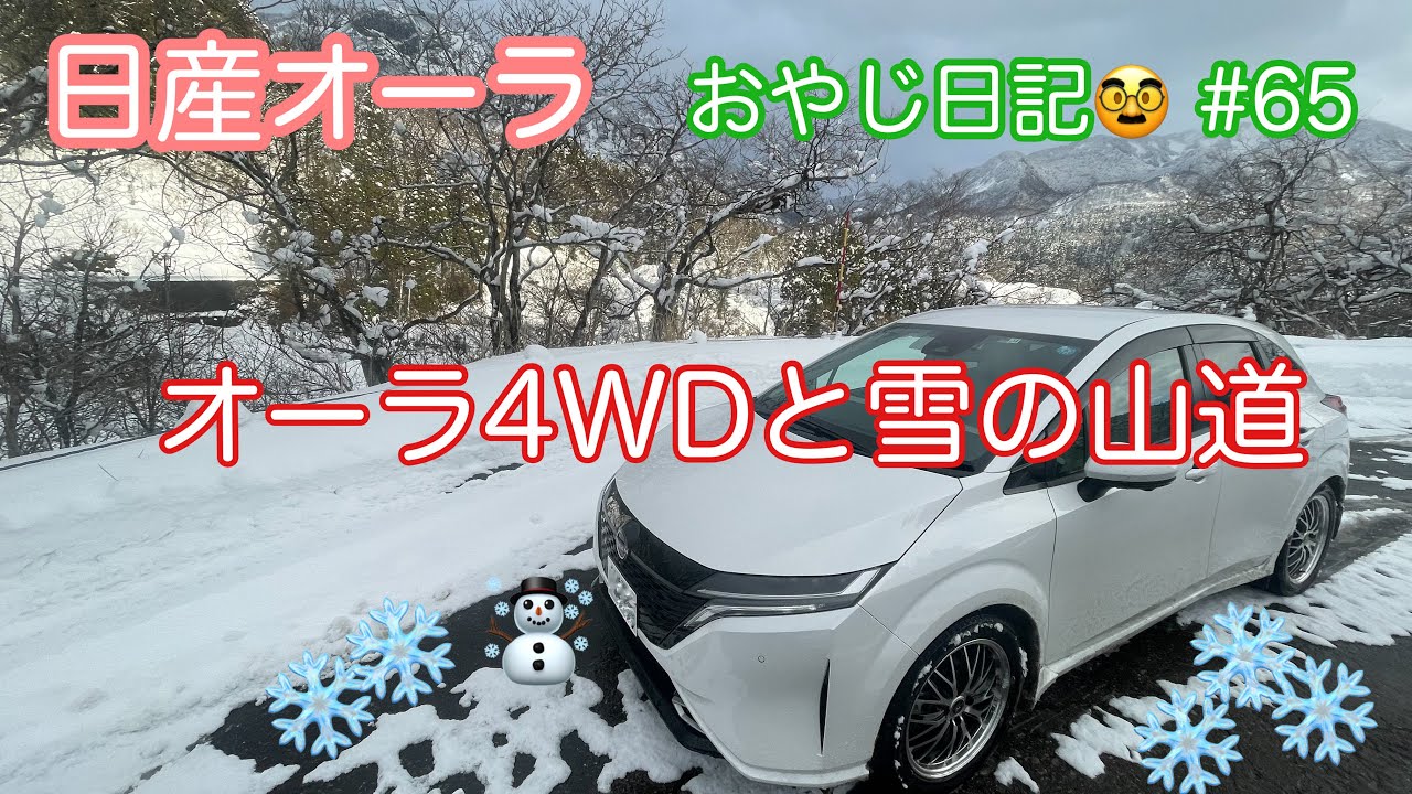 【日産オーラ】4WDの雪道
