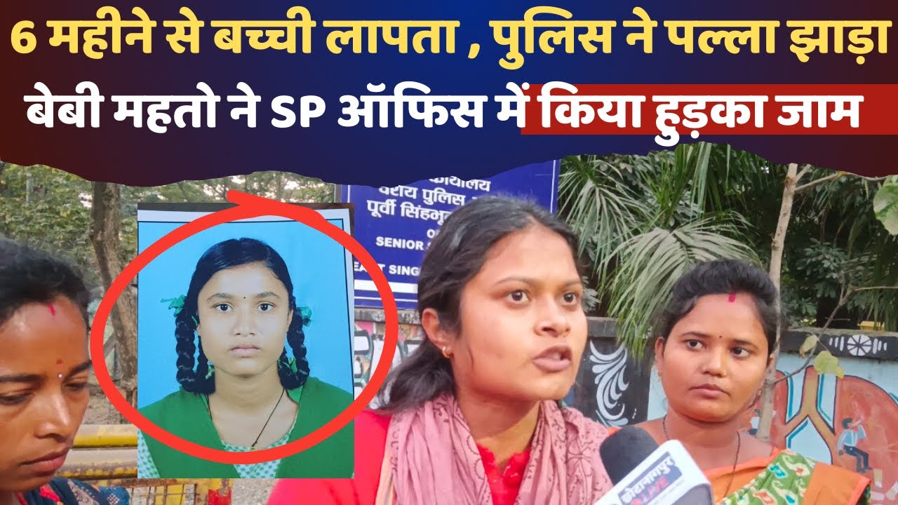 6 महीने से बच्ची है लापता, स्थान्य थाना ने पल्ला झाड़ा! Baby Mahato पहुचीं SP ऑफिस किया हुड़का जाम