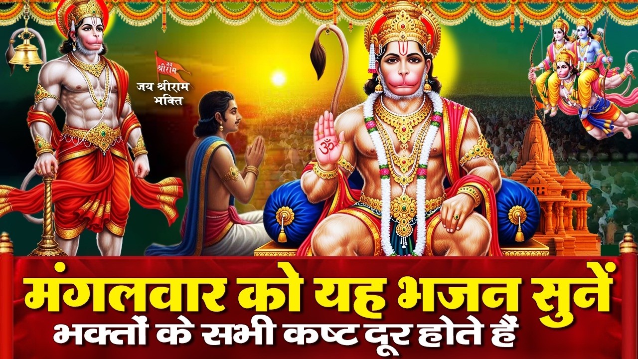 मंगलवार के दिन हनुमान जी के ये शक्तिशाली भजन सुनने से हनुमान जी आपकी सभी मनोकामनाएं पूरी करते हैं