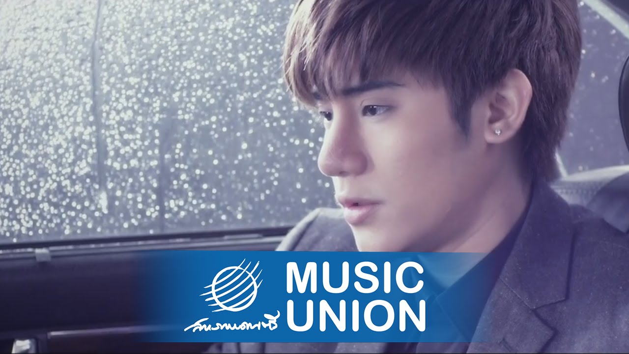 ถังเบียร์ - ผิดแค่ไหน [Official MV Cut down]